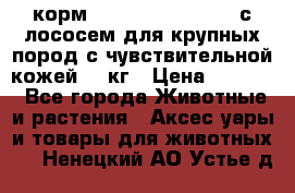 корм pro plan optiderma с лососем для крупных пород с чувствительной кожей 14 кг › Цена ­ 3 150 - Все города Животные и растения » Аксесcуары и товары для животных   . Ненецкий АО,Устье д.